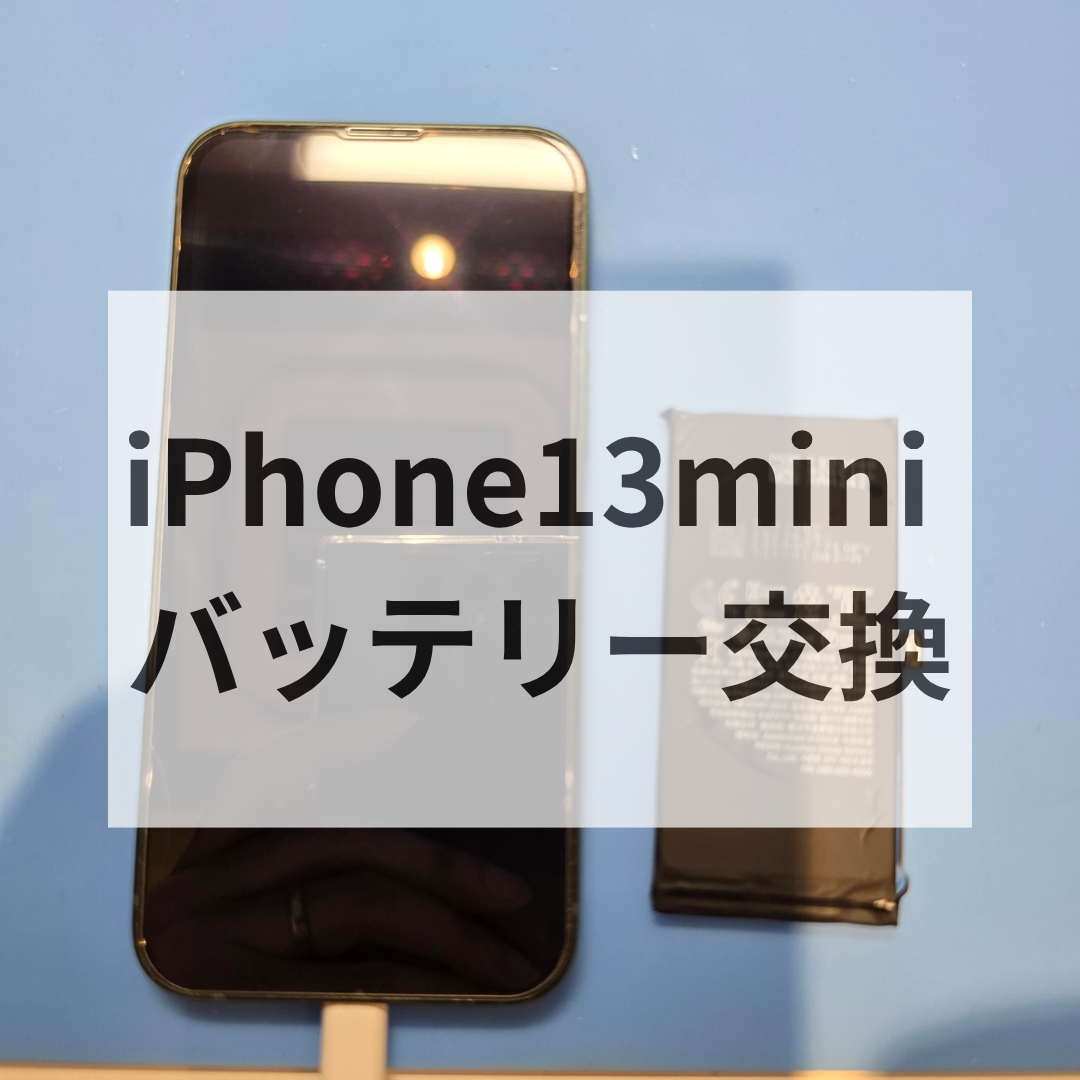 iPhone13 mini バッテリー交換なら即日対応！天神・大名・今泉でスマホ修理なら【スマホ修理工房 天神地下街店】